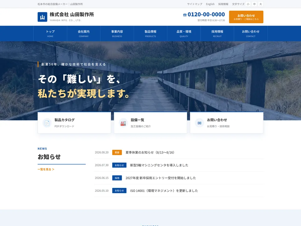 製造業サイトの制作例
